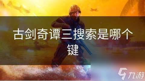 古剑奇谭三搜索是哪个键