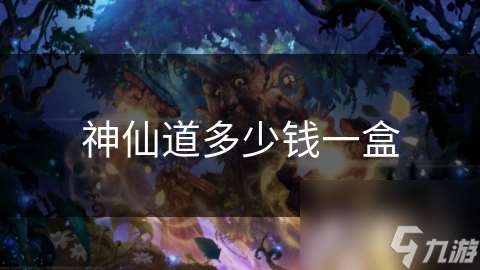 神仙道多少錢一盒