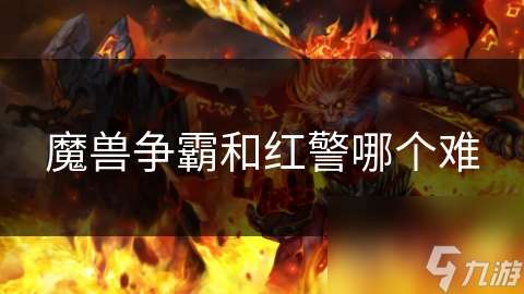 魔兽争霸和红警哪个难