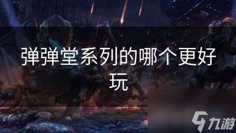 彈彈堂系列的哪個更好玩