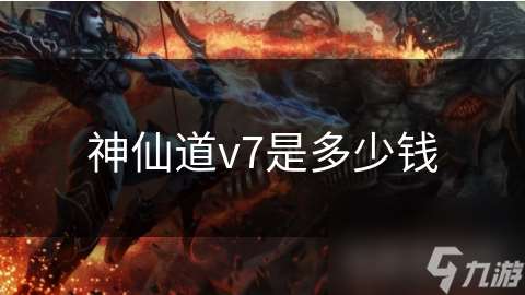 神仙道v7是多少錢