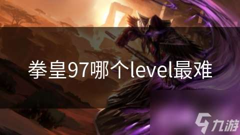 拳皇97哪个level最难