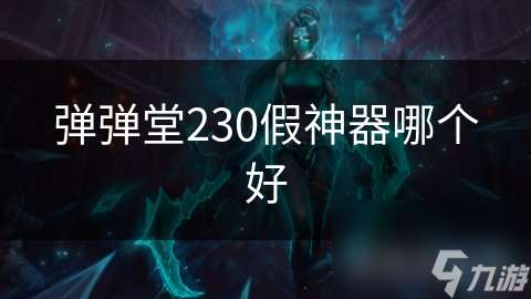 弹弹堂230假神器哪个好