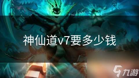 神仙道v7要多少錢