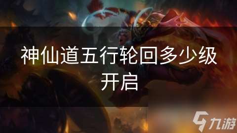 神仙道五行輪回多少級開啟