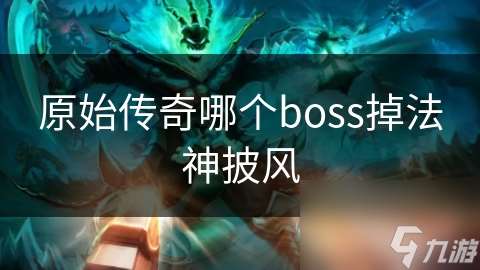 原始传奇哪个boss掉法神披风