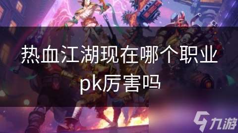 热血江湖现在哪个职业pk厉害吗