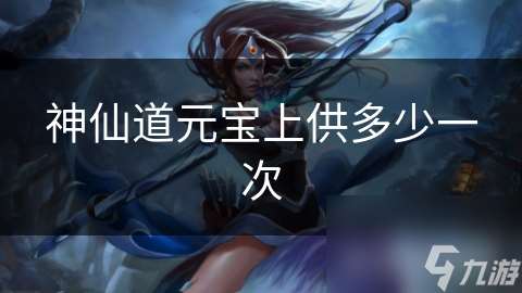 神仙道元寶上供多少一次