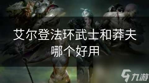 艾尔登法环武士和莽夫哪个好用