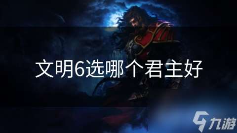文明6選哪個君主好