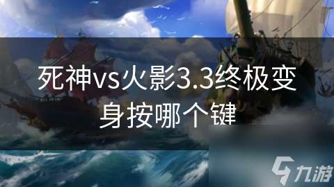 死神vs火影3.3终极变身按哪个键