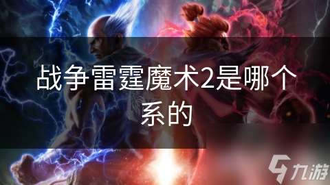 战争雷霆魔术2是哪个系的