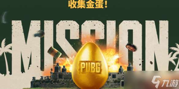 《pubg》金蛋活动gb点领取次数介绍