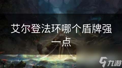 艾尔登法环哪个盾牌强一点