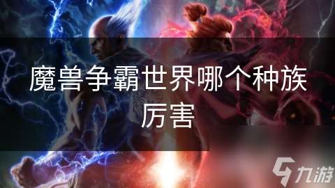 魔兽争霸世界哪个种族厉害