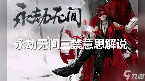 永劫无间3禁啥意思-3禁意思推荐