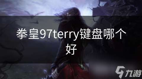 拳皇97terry键盘哪个好