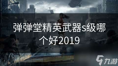 弹弹堂精英武器s级哪个好2019