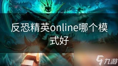 反恐精英online哪个模式好