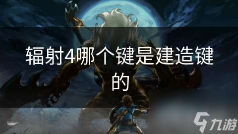 辐射4哪个键是建造键的