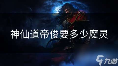 神仙道帝俊要多少魔靈