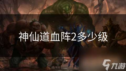 神仙道血陣2多少級