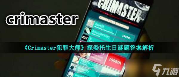 《Crimaster犯罪大师》探委托生日谜题答案解析