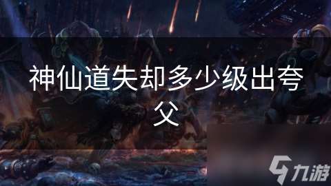 神仙道失卻多少級出夸父