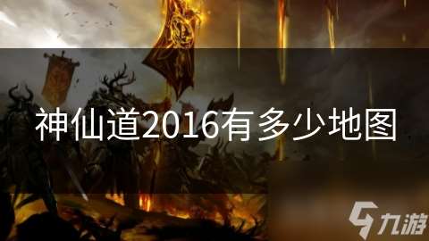 神仙道2016有多少地圖