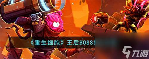 重生细胞王后BOSS怎么打 重生细胞王后BOSS打法攻略