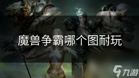 魔兽争霸哪个图耐玩