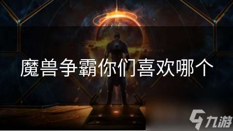 魔兽争霸你们喜欢哪个