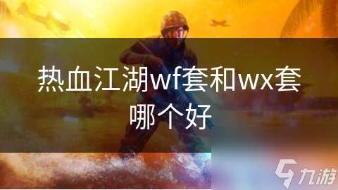 热血江湖wf套和wx套哪个好