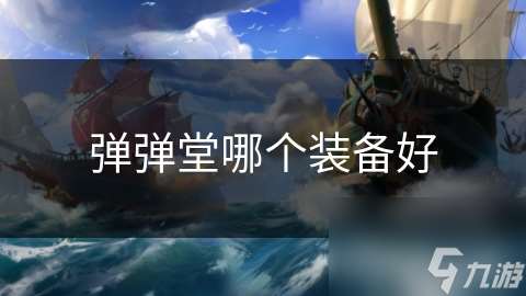 彈彈堂哪個裝備好