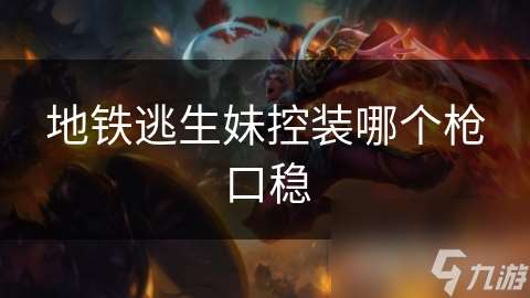 地鐵逃生妹控裝哪個槍口穩