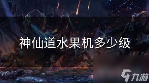 神仙道水果機多少級