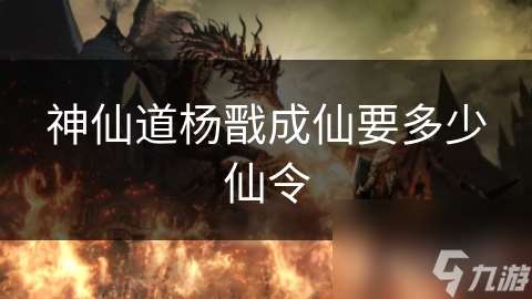 神仙道楊戩成仙要多少仙令