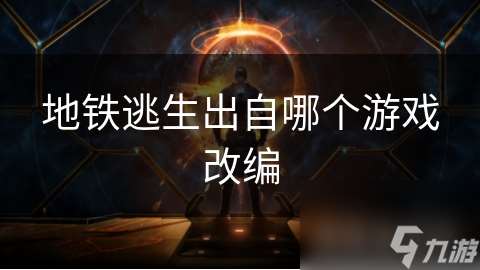 地鐵逃生出自哪個游戲改編