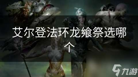 艾爾登法環龍饗祭選哪個