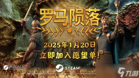 4X策略游戏革新之作《罗马陨落》即将登场 1月21日震撼发售