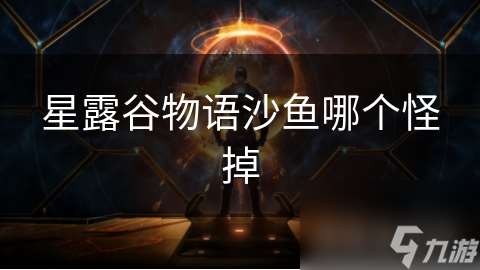 星露谷物语沙鱼哪个怪掉