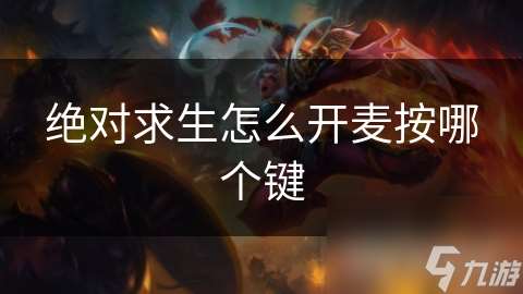 绝对求生怎么开麦按哪个键