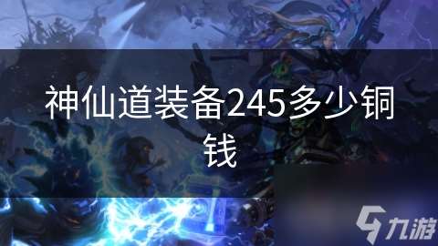 神仙道装备245多少铜钱