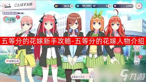 五等分的花嫁新手攻略