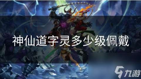 神仙道字靈多少級佩戴