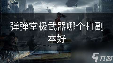 弹弹堂极武器哪个打副本好