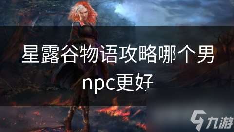 星露谷物语攻略哪个男npc更好