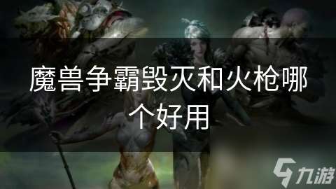 魔兽争霸毁灭和火枪哪个好用