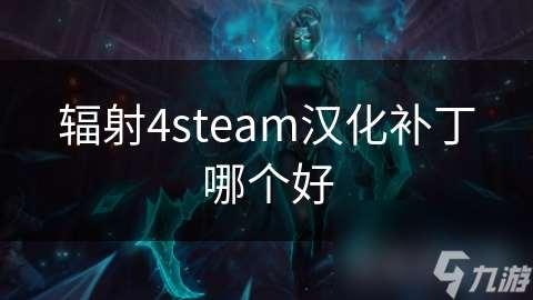 辐射4steam汉化补丁哪个好