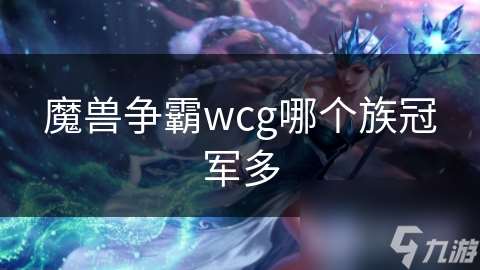 魔兽争霸wcg哪个族冠军多